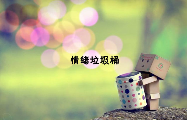 戶外垃圾桶我們見過，什么是情緒垃圾桶呢？